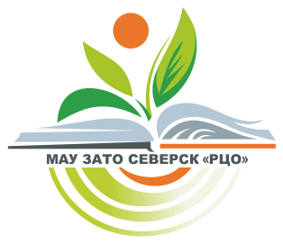 Сайт МАУ ЗАТО Северск РЦО.